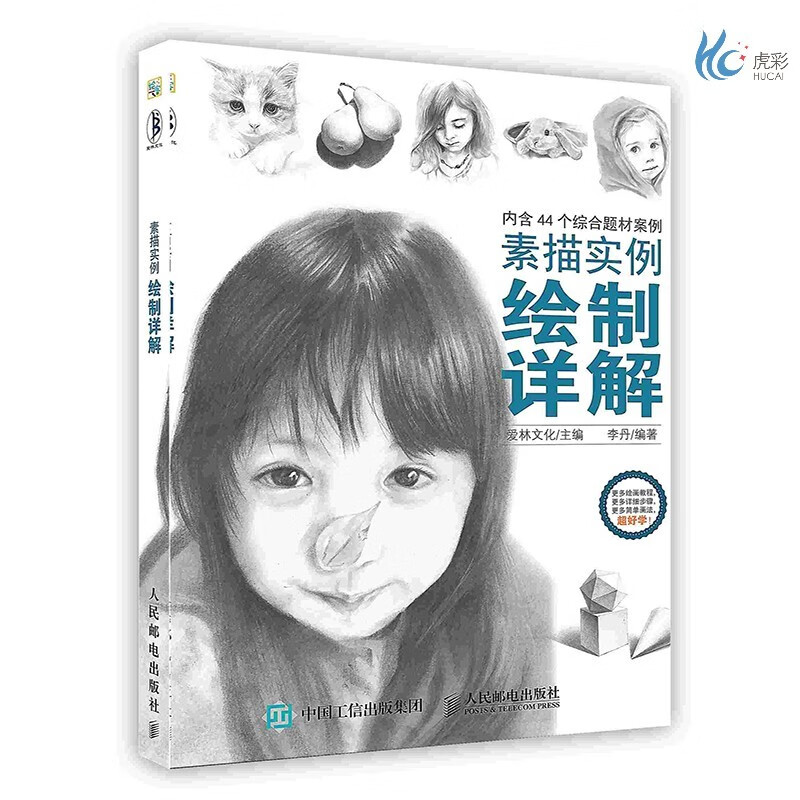【按需印刷】素描实例绘制详解