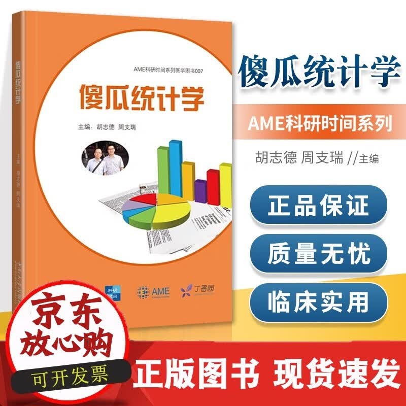 正版傻瓜统计学 胡志德 周支瑞 AME科研时间系列医学 中南大学出版社 医学统计学书籍医学类书籍医学基础知识正版