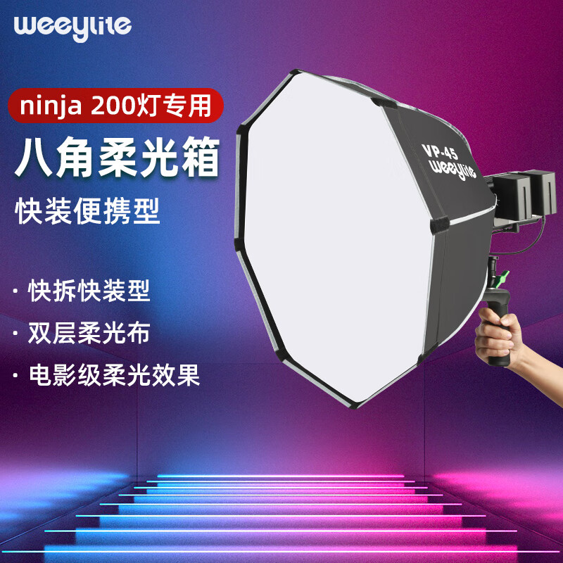 唯卓仕微徕vp-45八角柔光箱摄影补光灯直播视频柔光罩快拆快装微徕卡