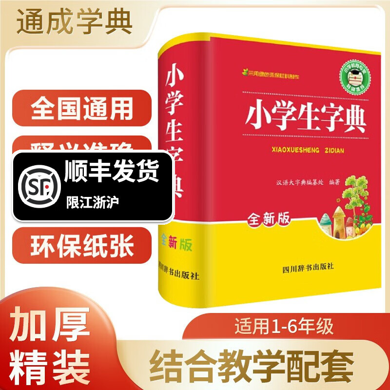 学生实用新华字典全新版 正版词典中小学生老师通用1-6年级字典大字本拼音汉字组词造句字谜 小学正版新华字典通用版 1份装