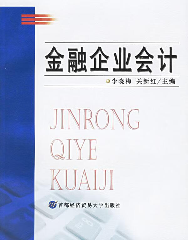 金融企业会计 李晓梅,关新红 主编【正版】
