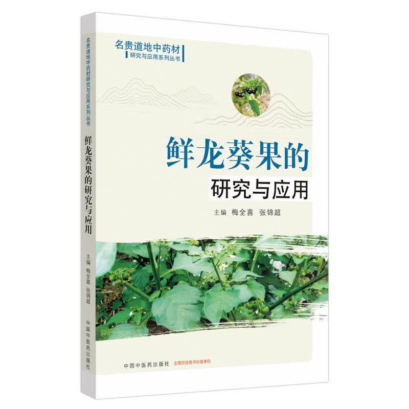 鲜龙葵果的研究与应用（名贵道地中药材研究与应用系列丛书） 梅全喜 张锦超 著 中国中医药出版社