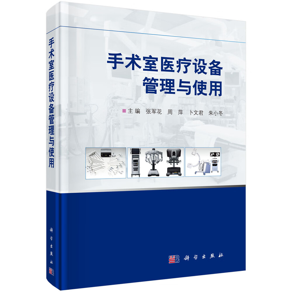 [正版图书]手术室医疗设备管理与使用