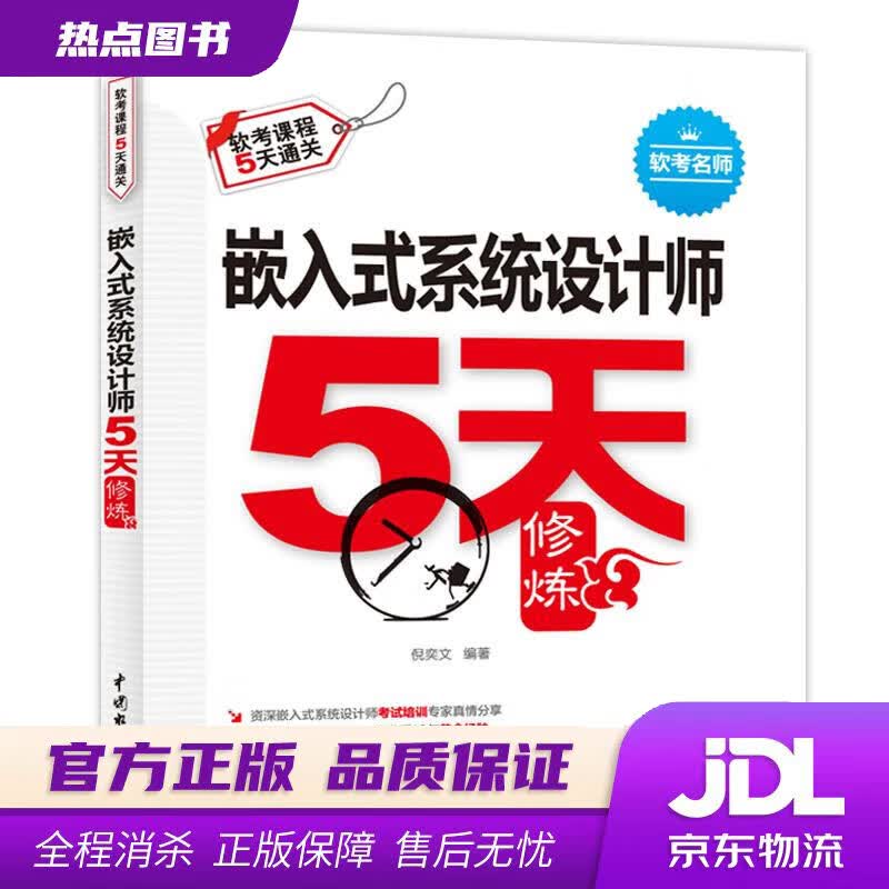 【新华书店 官方正版】嵌入式系统设计师5天修炼 倪奕文 水利水电出版社