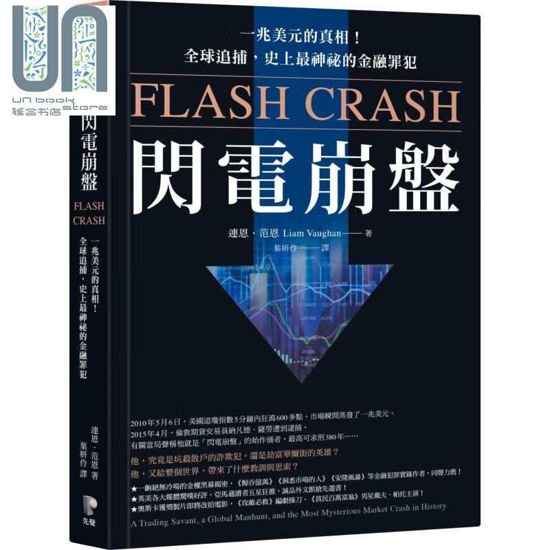 闪电崩盘：一兆美元的真相！全球追捕，史上最神祕的金融罪犯 港台原版 连恩．范恩 先觉