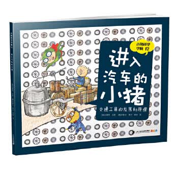 小猪科学学校 12 进入汽车的小猪