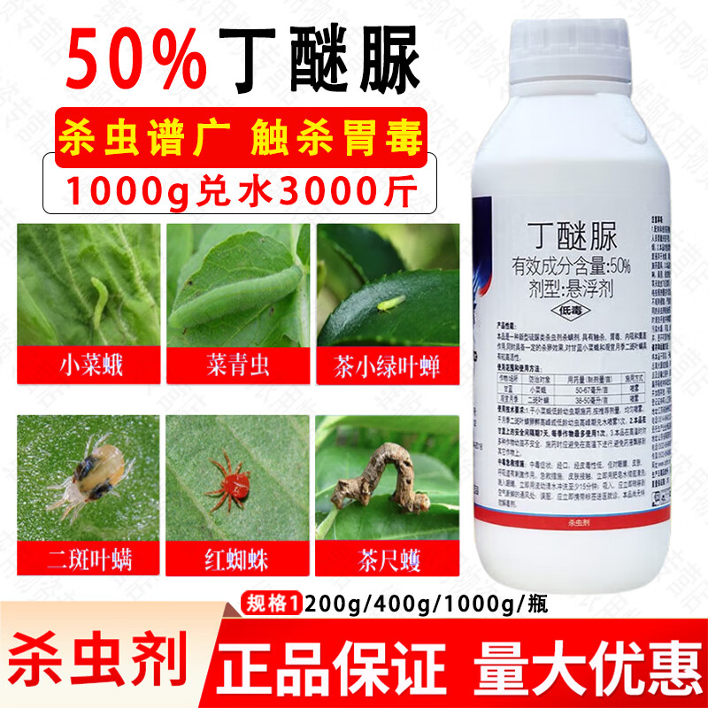 海纳一绝50%丁醚脲 茶园茶树 茶小绿叶蝉红蜘蛛茶叶专用丁迷尿农药