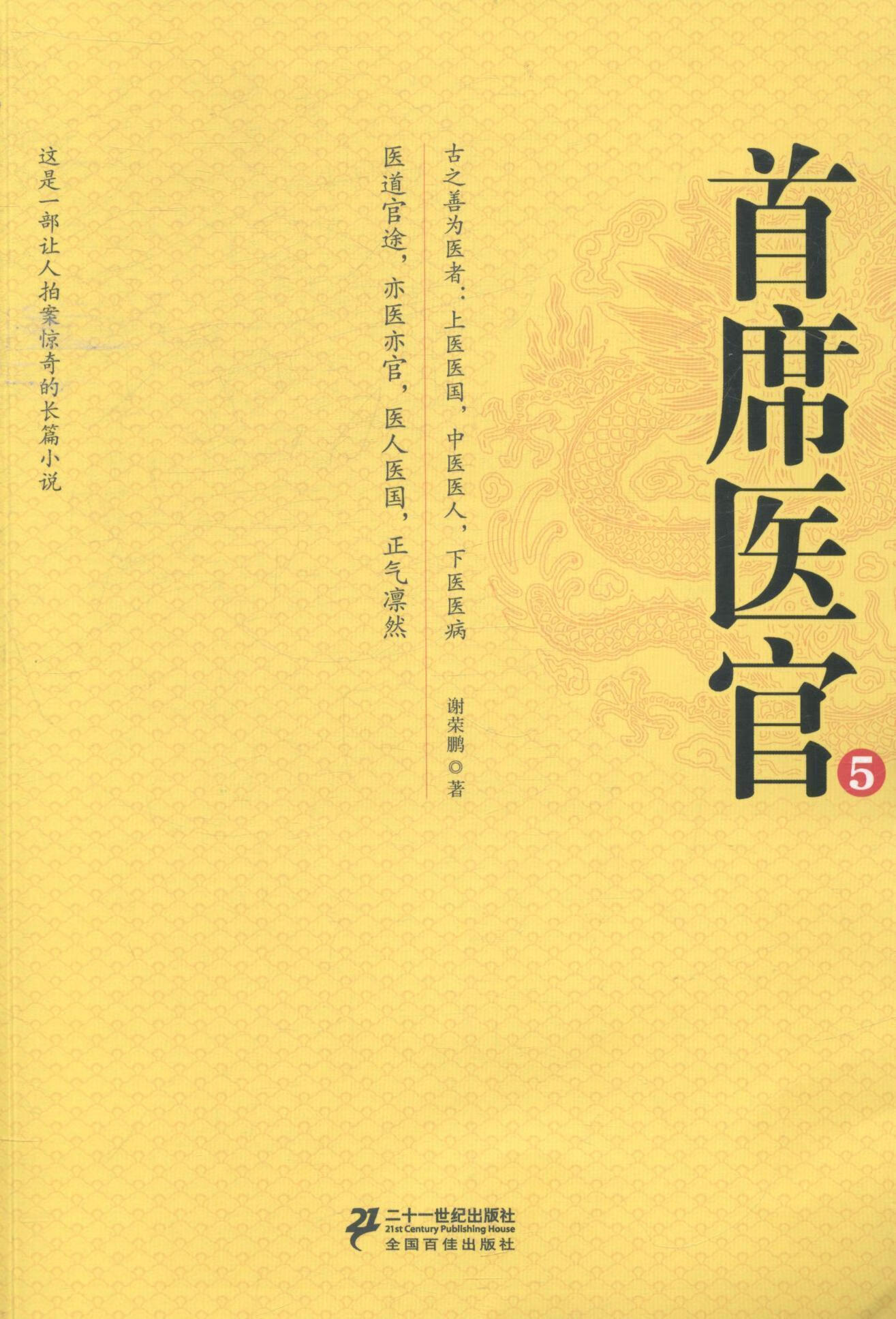 席医官-5 谢荣鹏 小说 9787539187167
