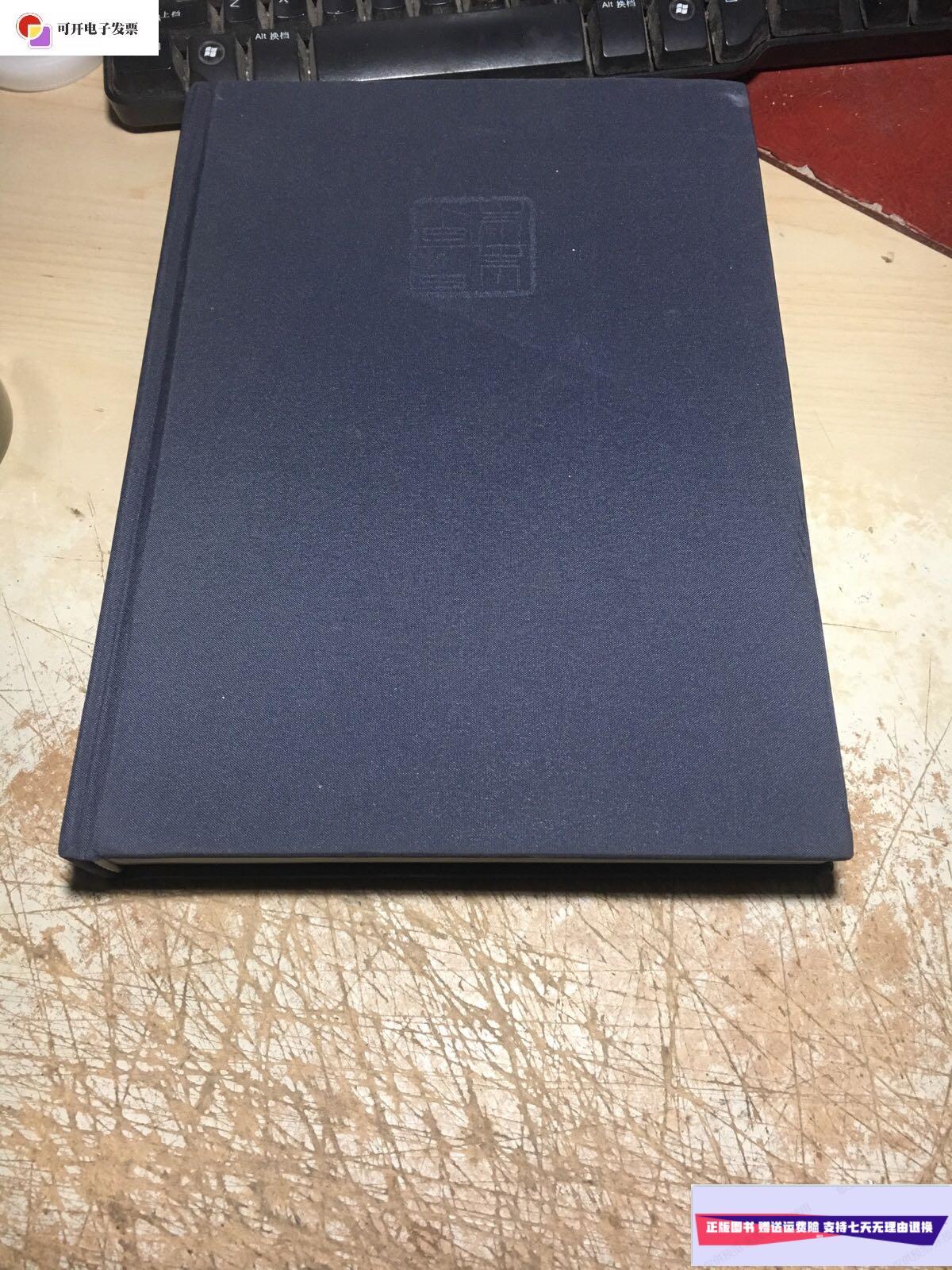 【二手9成新】朱朱白白:北堂旧藏齐白石印集 /本社 上海书画出版社