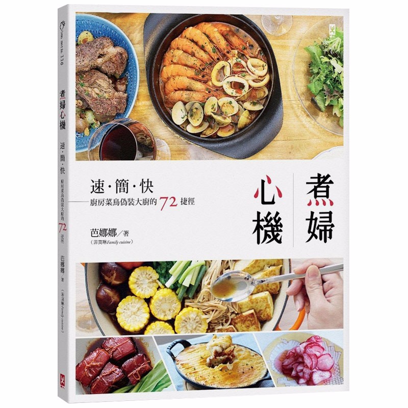 现货台版 煮妇心机：速简快，厨房菜鸟伪装大厨的72捷径 小S推荐 芭娜娜 野人出版 家常菜 中式料理