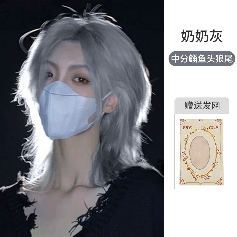 闪格狼尾假发鲻鱼头短发男女通用中分刘海蓬松酷帅全头套个性cos可扎 奶奶灰狼尾（可扎好发货） 护理五件套属于什么档次？