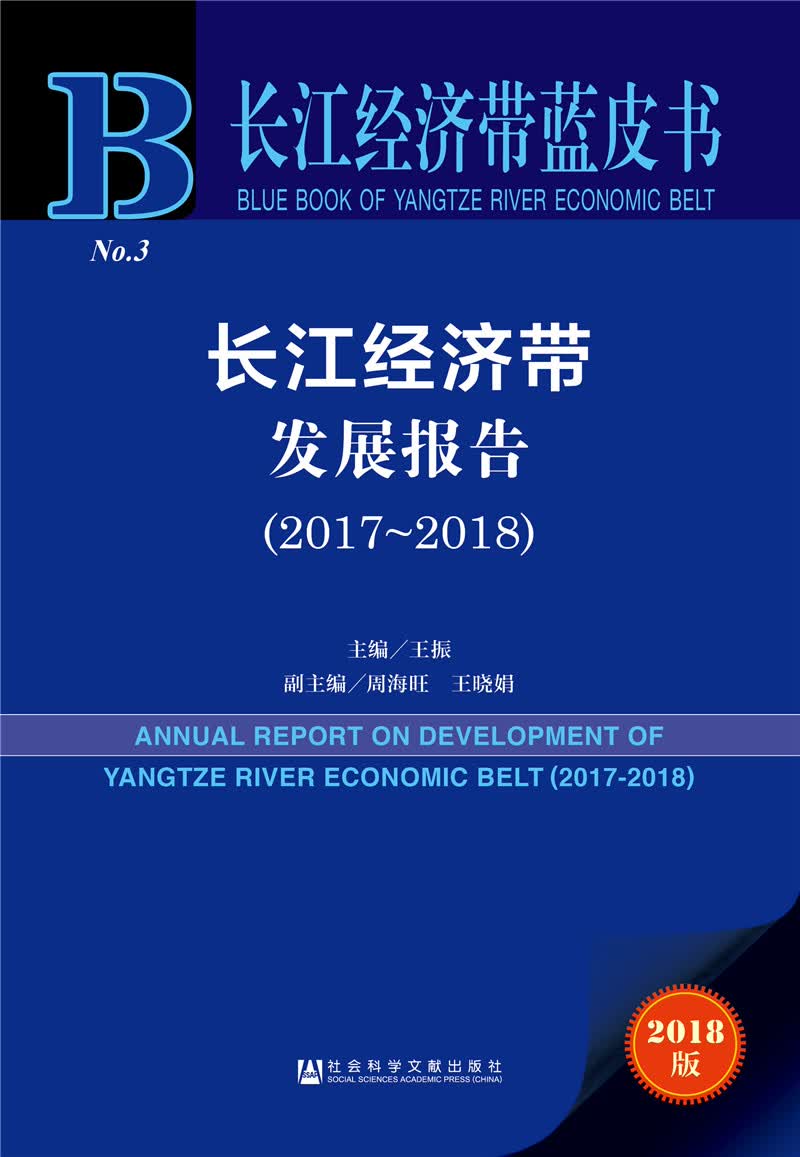 长江经济带发展报告（2017-2018）