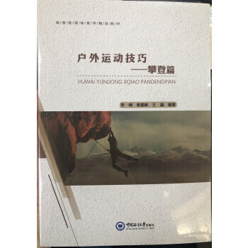 户外运动技巧—攀登篇 李纲,张斌彬,王晶