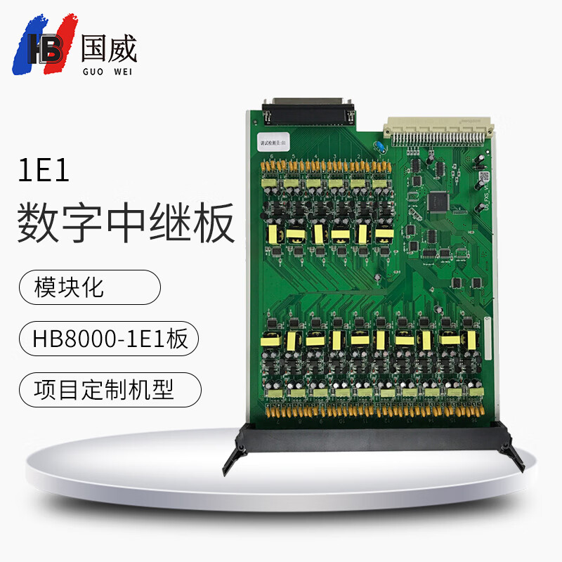 国威 hb8000数字中继板-e1 30b d t1 e1 2兆接入