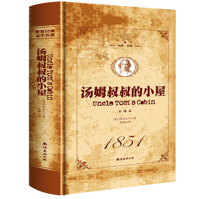 名家·名译一汤姆叔叔的小屋 全译本（精装）儿童文学世界经典童话故事书