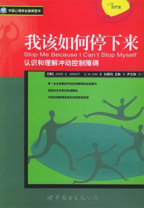 我该如何停下来:认识和理解冲动控制障碍【正版图书,放心购买】