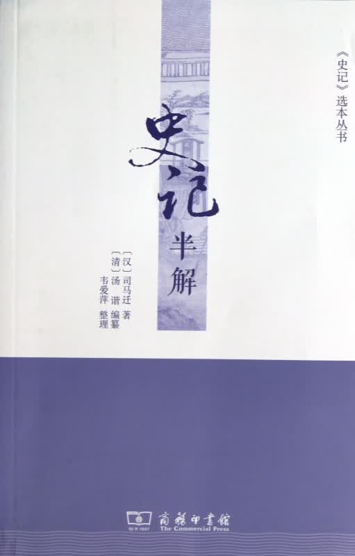 史记半解/史记选本丛书