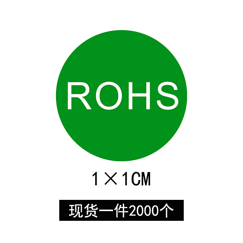 rohs贴纸绿色环保标签欧洲标准rohs标签环保标志 1cm直径 2000贴的
