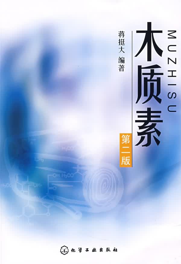 木质素