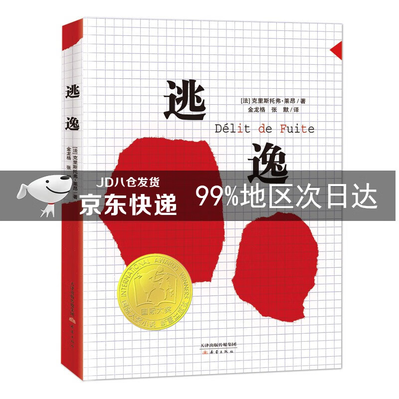 逃逸