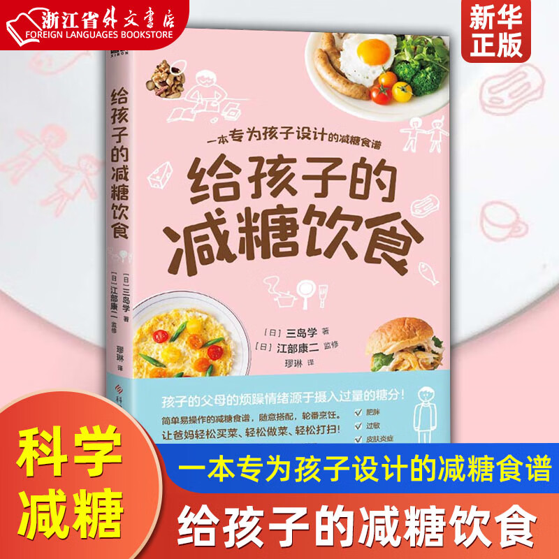 给孩子的减糖饮食 三岛学著 一本专为孩子设计的减糖食谱 近40种