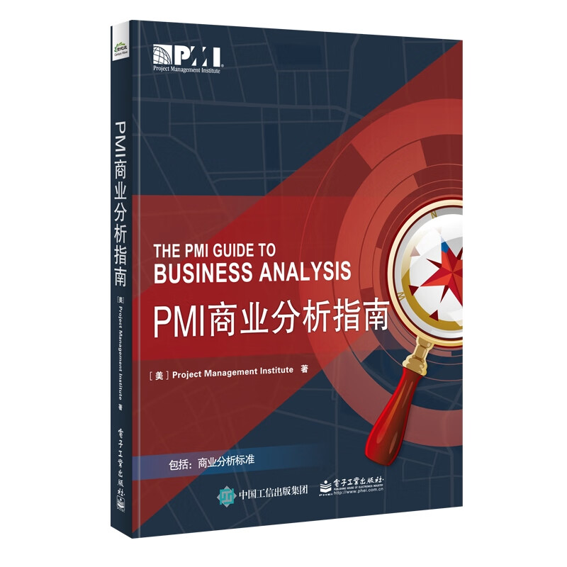 PMI商业分析指南