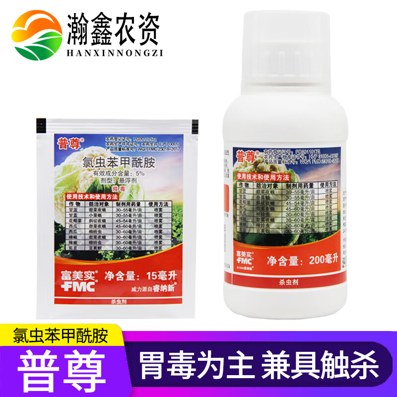 fmc普尊富美实氯虫苯甲酰胺甘蓝花菜菜青虫吊丝虫农药杀虫剂 15ml