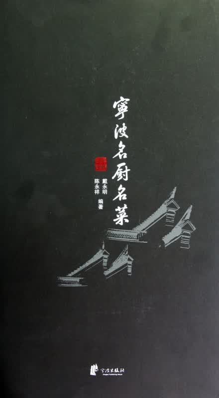 宁波名厨名菜(精)