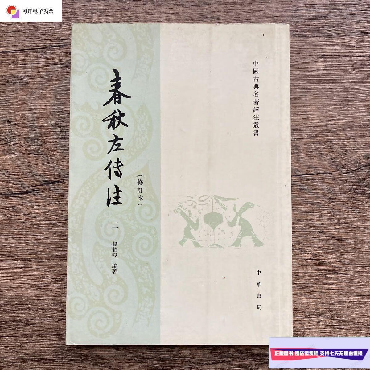 【二手9成新】春秋左传注修订本二 /杨伯峻 中华书局
