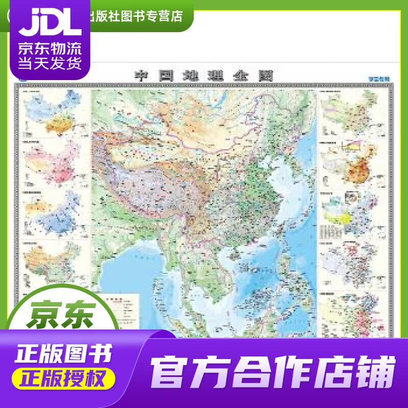 【正版图书 京东配送】中国地理全图 中国地图出版社 中国地图出版社