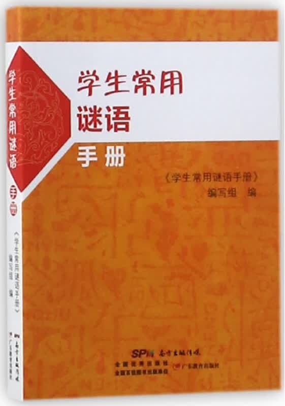 学生常用谜语手册