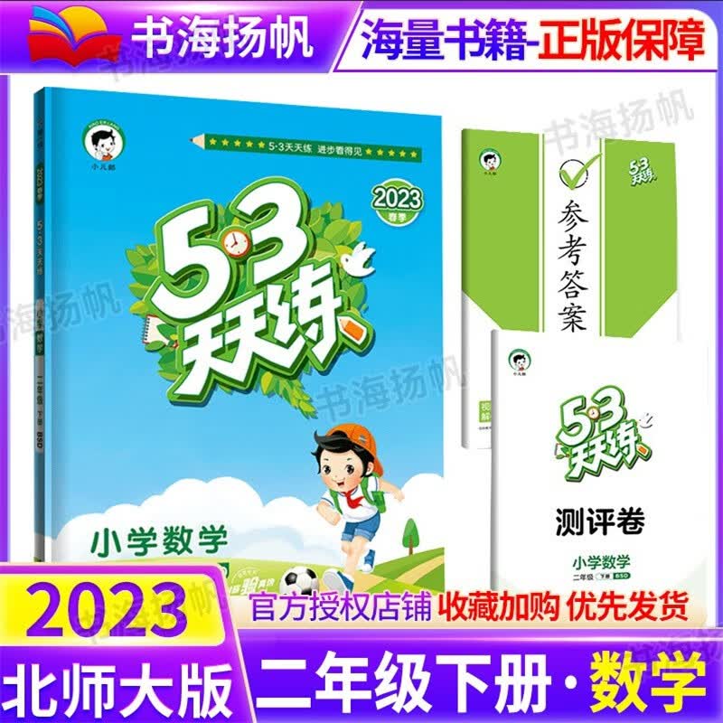 科目多选】小学53五三天天练二年级同步练习册训练测试卷人教版北师版 下册语数随堂测2本人教版 5.3曲一线