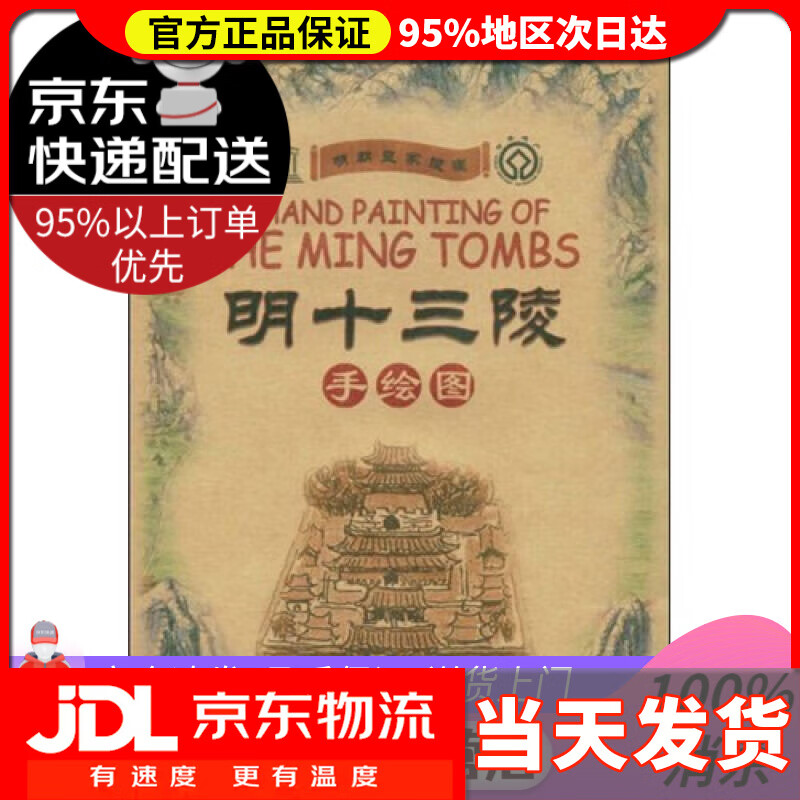 【 送货上门】明朝皇家陵寝 明十三陵(手绘图·珍藏版)