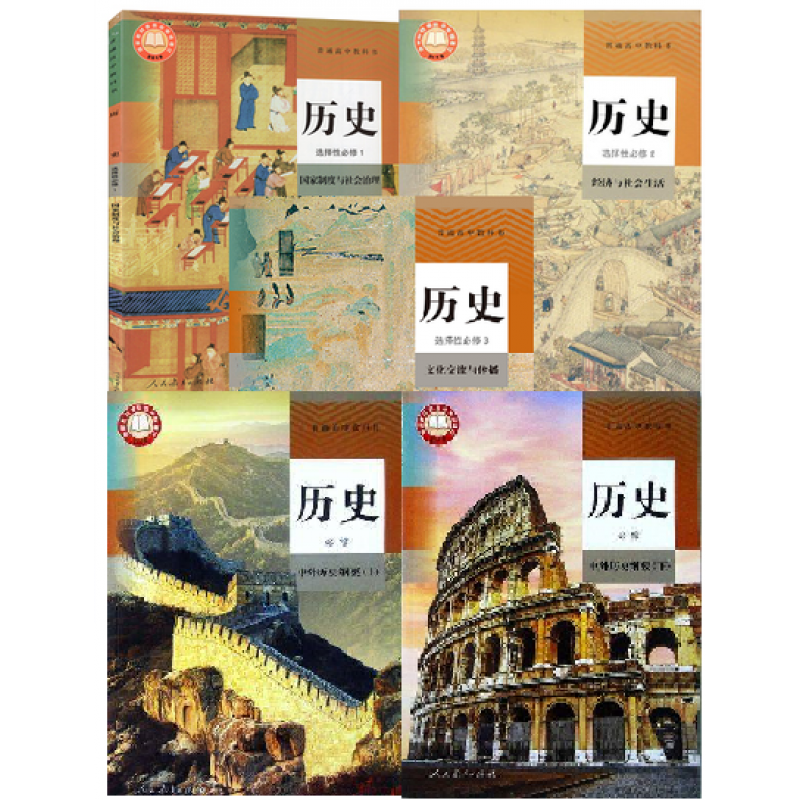 2024人教版高中历史全套5本必修12选择性必修123高中历史新教材