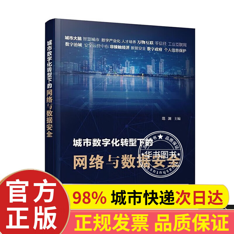 城市数字化转型下的网络与数据安全 正版