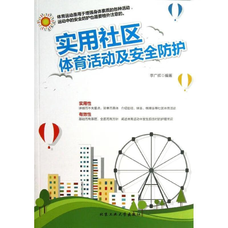 实用社区体育活动及安全防护