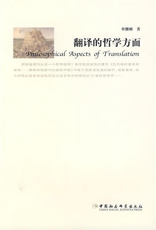 翻译的哲学方面 单继刚著【正版】