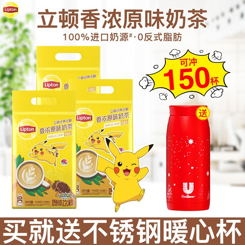 立顿（Lipton）奶茶原味香浓港式鸳鸯速溶奶茶粉独立条装办公室休闲下午茶饮品 加暖心杯】香浓原味奶茶750g*3袋