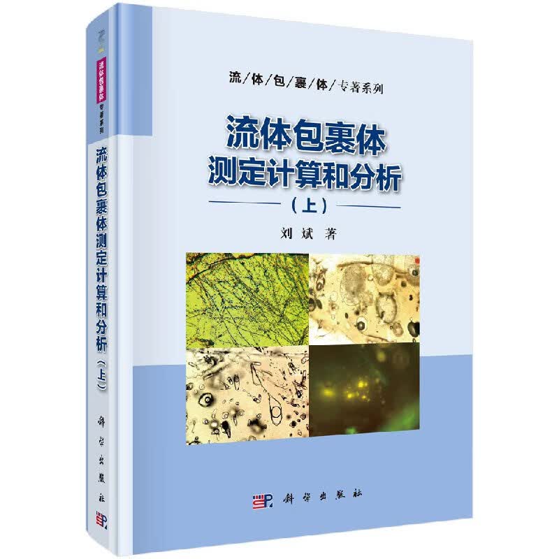 [按需印刷]流体包裹体测定计算和分析(上)