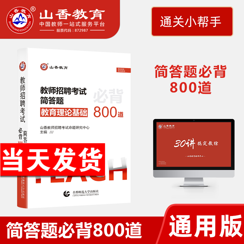 山香教育2023教师招聘考试简答题简答题800道