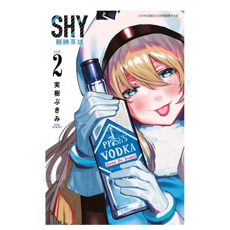 漫画 SHY腼腆英雄(02) 台版漫画书 青文正版