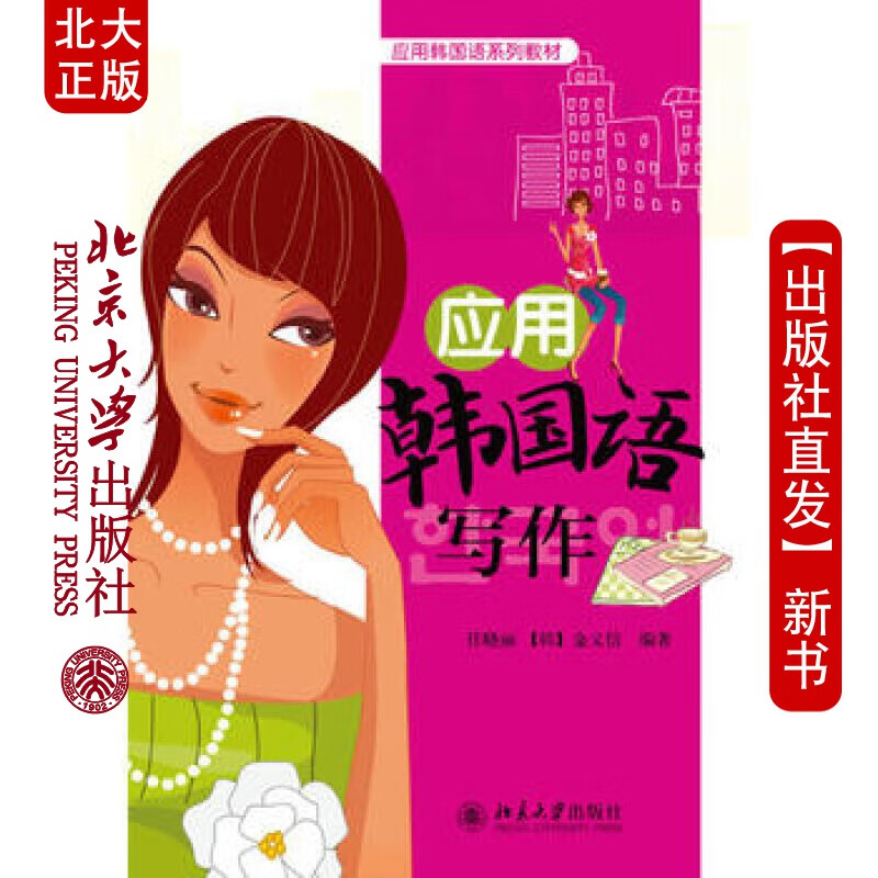 北大正版 应用韩国语写作 北京大学出版社
