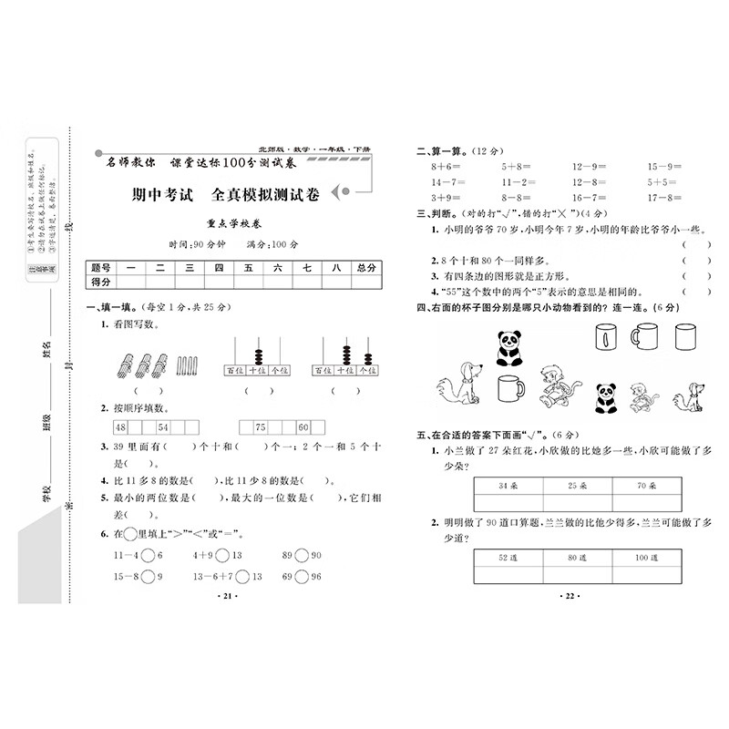 小学一年级下册数学试卷测试卷北师大版数学同步练习题课堂达标100分单元期中期末考试卷子小学生1一年级下册