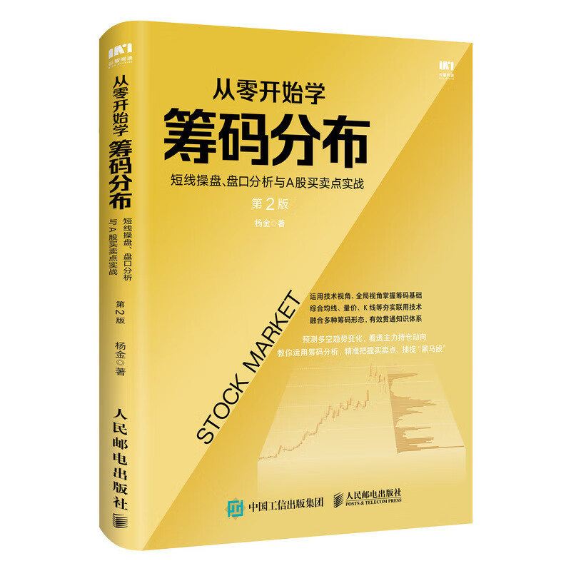 从零开始学筹码分布(短线操盘盘口分析与A股买卖点实战第2版)