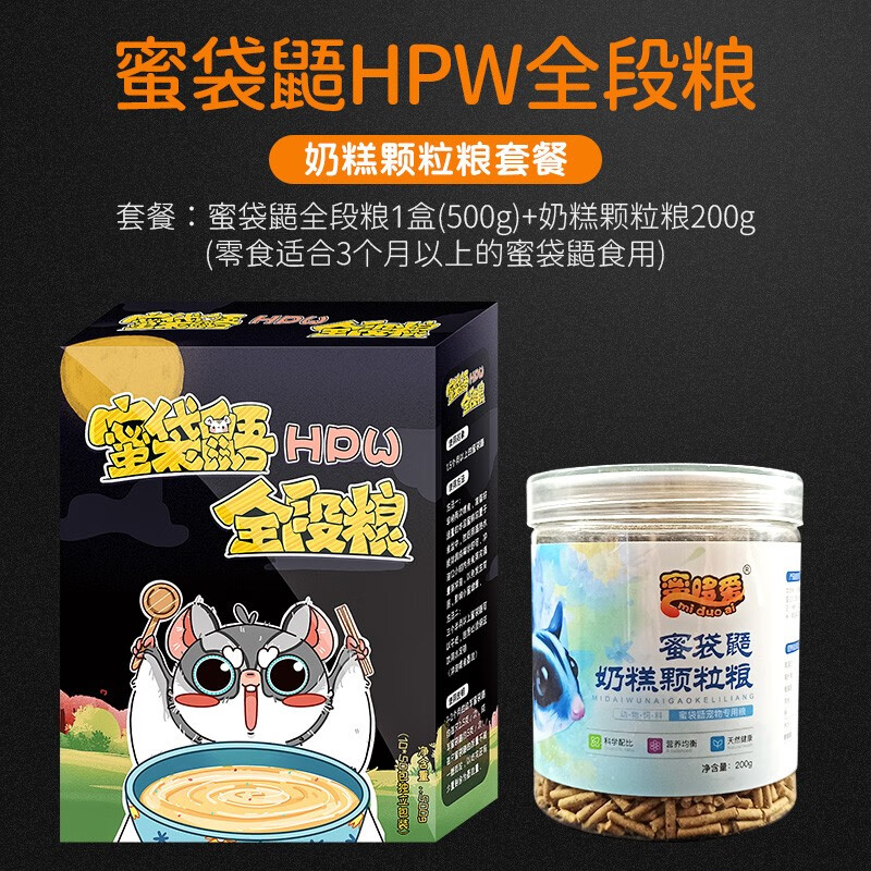 蜜哆爱蜜袋鼯粮食主食饲料密袋鼠蜜袋鼠主粮HPW主粮幼蜜粮成蜜袋鼬食物 奶糕粮套餐使用感如何?