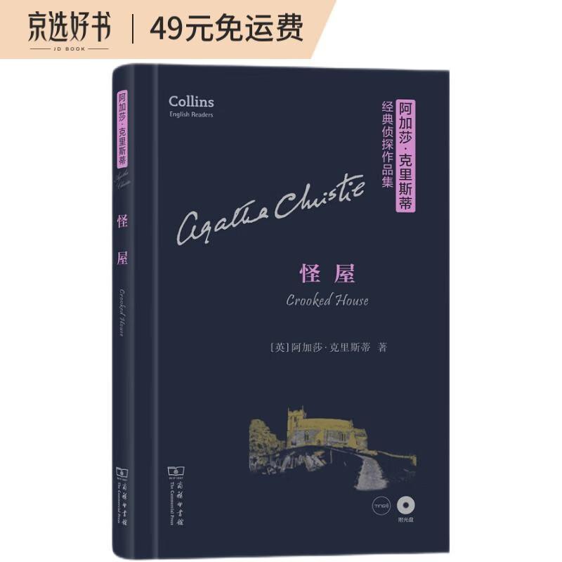 阿加莎·克里斯蒂经典侦探作品集：怪屋（英文版 附光盘）