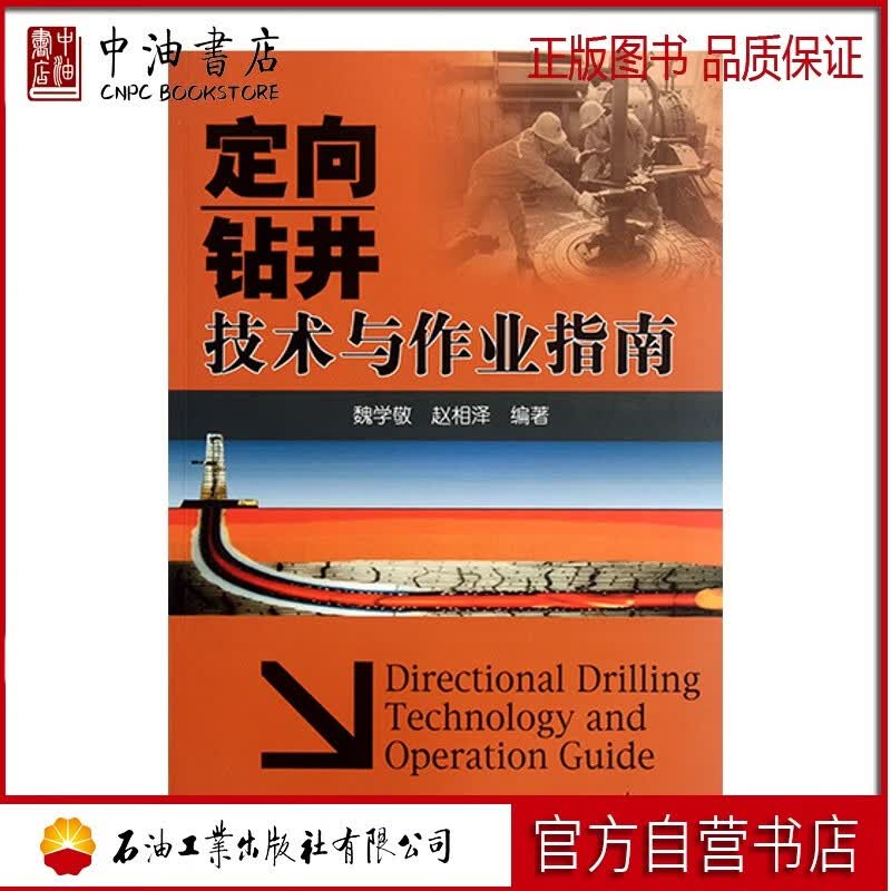 定向钻井技术与作业指南 石油工业出版社 9787502189747