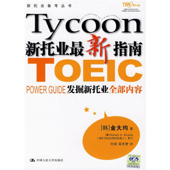 新托业备考丛书:新托业新指南 [韩] 金大钧；付莉,吴苏梦 9787300084343 中国人民大学