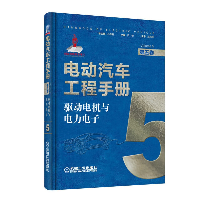 电动汽车工程手册第1-10卷 混合动力电动汽车 纯电动汽车整车设计 动力蓄电池 新能源汽车关键技术书 第5卷驱动电机