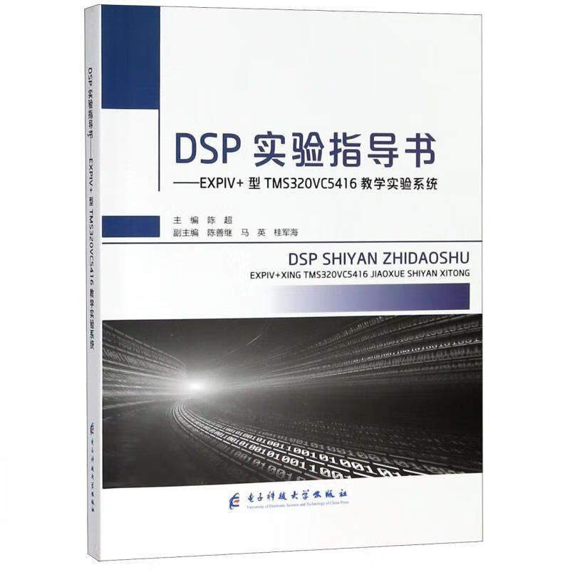 DSP实验指导书:EXPIV+型TMS320VC5416教学实验系统 陈超 编